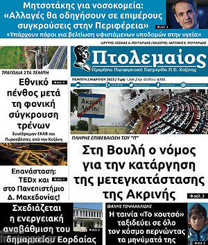Πρωτοσέλιδο Πτολεμαίος