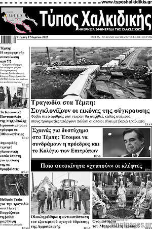 Πρωτοσέλιδο Τύπος Χαλκιδικής