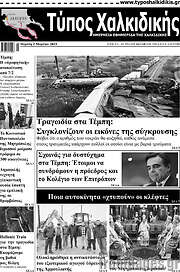/Τύπος Χαλκιδικής