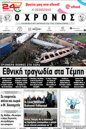 Πρωτοσέλιδο Χρόνος