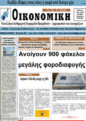 Πρωτοσέλιδο Οικονομική