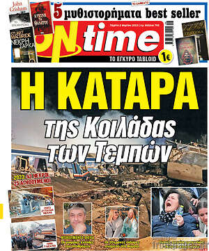 Πρωτοσέλιδο εφημερίδας ON time - protoselida