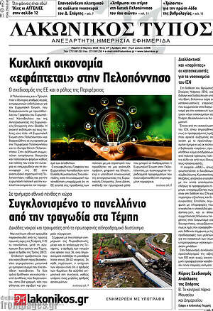 Πρωτοσέλιδο Λακωνικός Τύπος