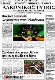 /Λακωνικός Τύπος
