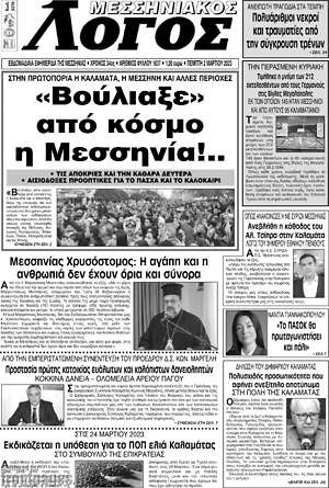 Πρωτοσέλιδο Μεσσηνιακός Λόγος
