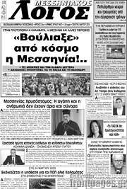 /Μεσσηνιακός Λόγος