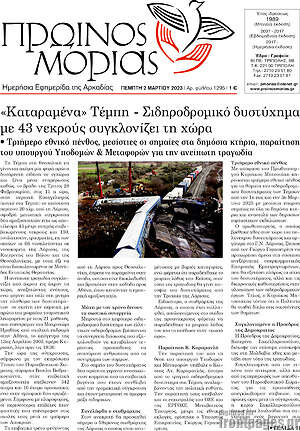 Πρωτοσέλιδο Πρωινός Μοριάς