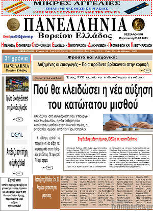 Πρωτοσέλιδο Πανελλήνια Β. Ελλάδος