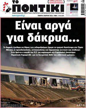 Το Ποντίκι: Είναι αργά για δάκρυα...
