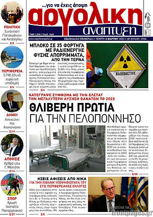 Πρωτοσέλιδο Αργολική Ανάπτυξη