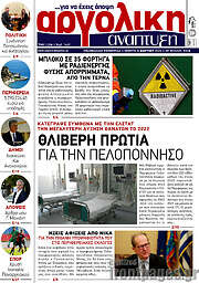 /Αργολική Ανάπτυξη