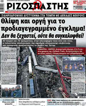 Ριζοσπάστης: Θλίψη και οργή για το προδιαγεγραμμένο έγκλημα! Δεν θα ξεχαστεί, ούτε θα συγκαλυφθεί!