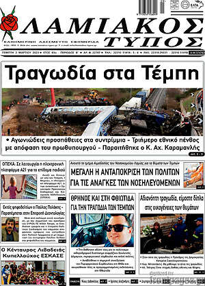 Πρωτοσέλιδο Λαμιακός Τύπος