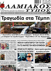 /Λαμιακός Τύπος