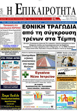 Πρωτοσέλιδο Η Επικαιρότητα