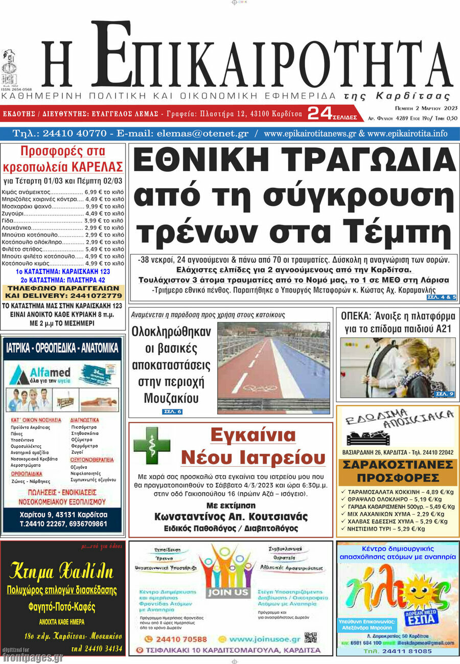 Η Επικαιρότητα