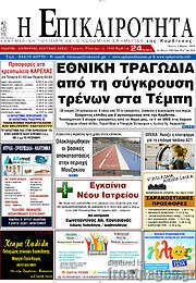 /Η Επικαιρότητα