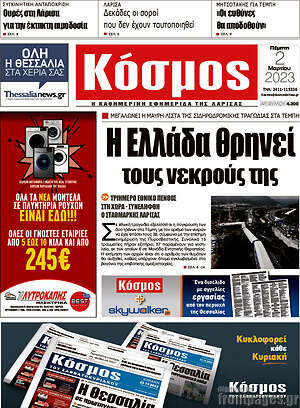 Πρωτοσέλιδο Κόσμος