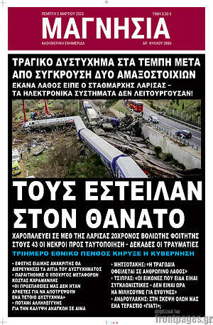 Πρωτοσέλιδο Μαγνησία