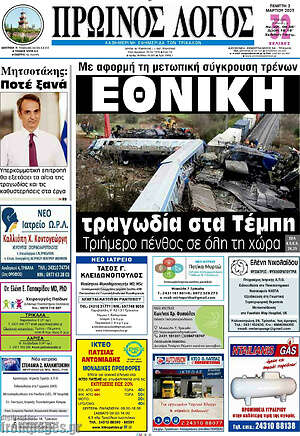 Πρωτοσέλιδο Πρωινός Λόγος
