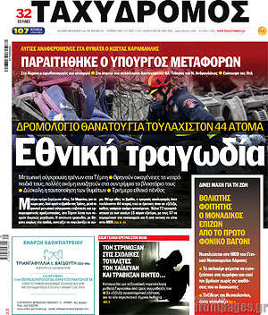 Πρωτοσέλιδο Ταχυδρόμος
