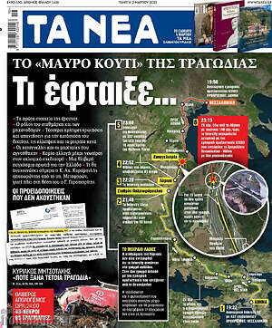 Τα Νέα: Τι έφταιξε...