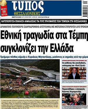 Πρωτοσέλιδο εφημερίδας Τύπος Θεσσαλονίκης - protoselida