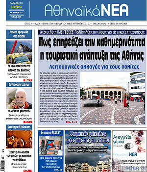 Πρωτοσέλιδο Αθηναϊκά Νέα