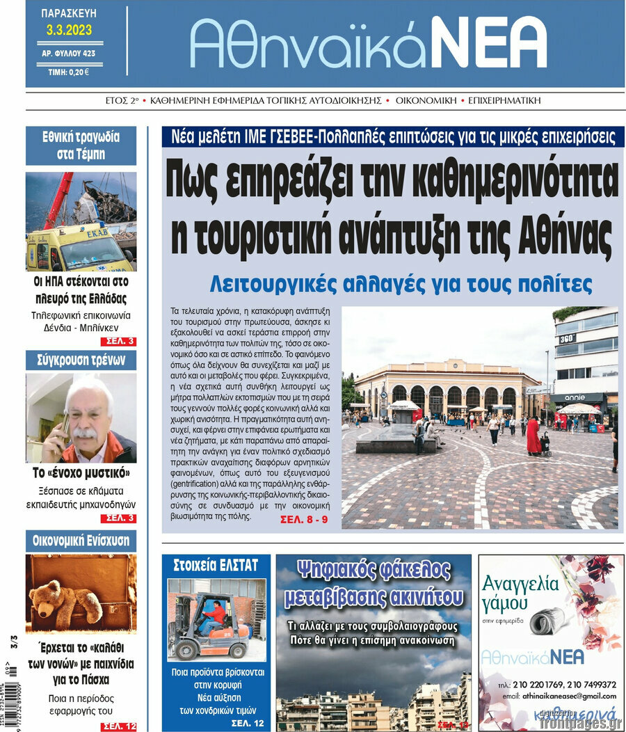 Αθηναϊκά Νέα