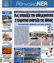 /Αθηναϊκά Νέα