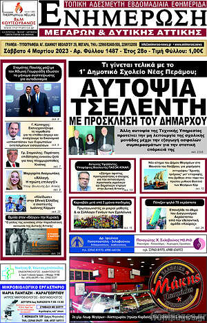 Πρωτοσέλιδο Ενημέρωση Μεγάρων