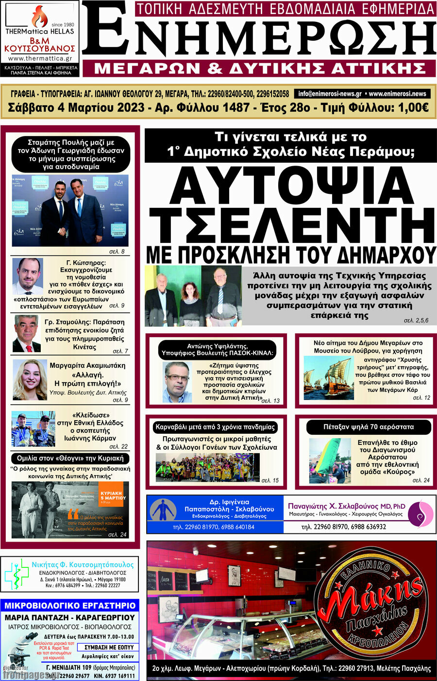 Ενημέρωση Μεγάρων