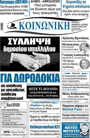 Πρωτοσέλιδο Κοινωνική