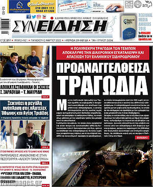 Πρωτοσέλιδο Συνείδηση