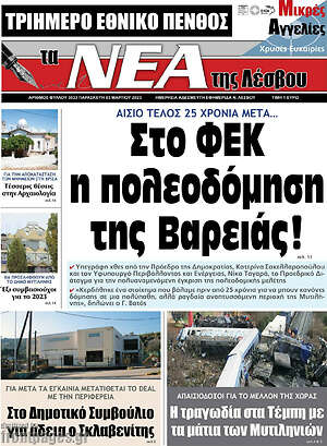 Πρωτοσέλιδο Νέα της Λέσβου