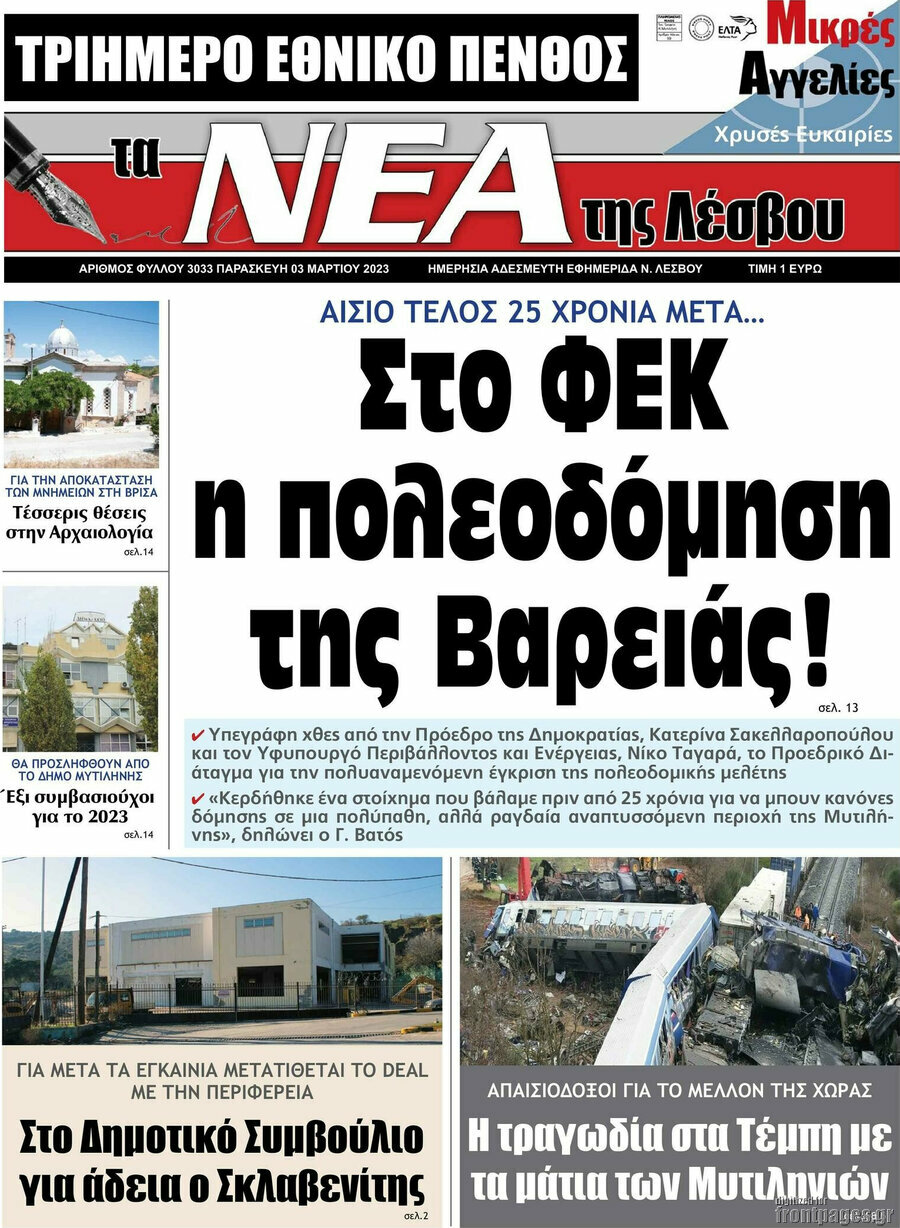 Νέα της Λέσβου