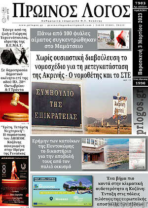 Πρωτοσέλιδο Πρωινός Λόγος