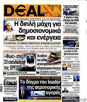 Πρωτοσέλιδο Deal News