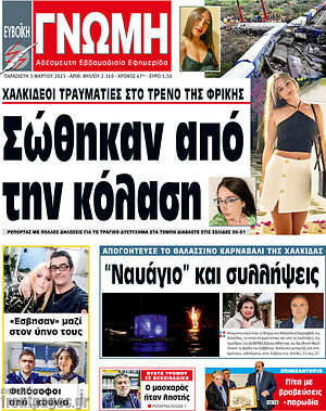 Πρωτοσέλιδο Ευβοϊκή Γνώμη