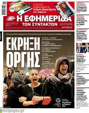 Η εφημερίδα των συντακτών: Έκρηξη οργής