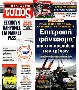 Ελεύθερος Τύπος: Επιτροπή "φάντασμα" για την ασφάλεια των τρένων