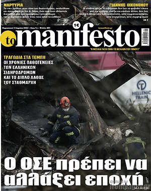 Πρωτοσέλιδο εφημερίδας Manifesto - protoselida