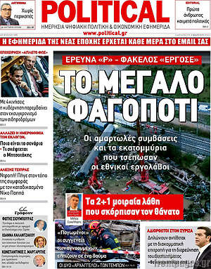 Πρωτοσέλιδο εφημερίδας Political - protoselida