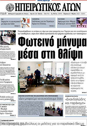 Πρωτοσέλιδο Ηπειρωτικός Αγών