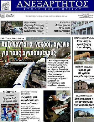 Πρωτοσέλιδο Ανεξάρτητος