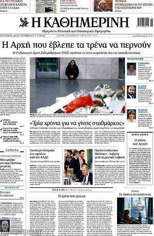 Η Καθημερινή: Η Αρχή που έβλεπε τα τρένα να περνούν