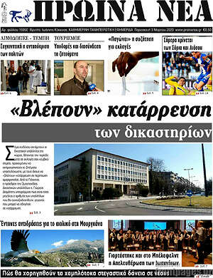 Πρωτοσέλιδο Πρωινά νέα