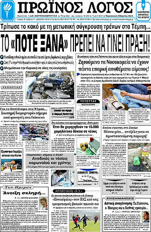 Πρωτοσέλιδο Πρωινός Λόγος