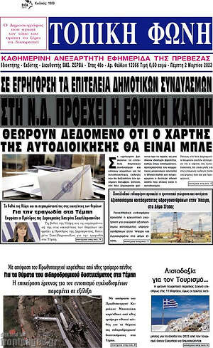 Πρωτοσέλιδο Τοπική Φωνή
