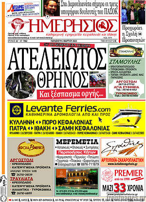 Πρωτοσέλιδο Ημερήσιος